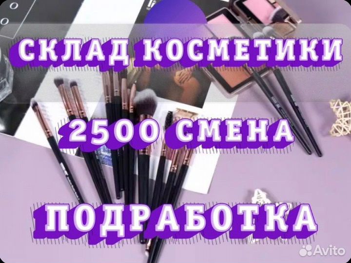 Подработка Склад косметики Упаковщик/Упаковщица