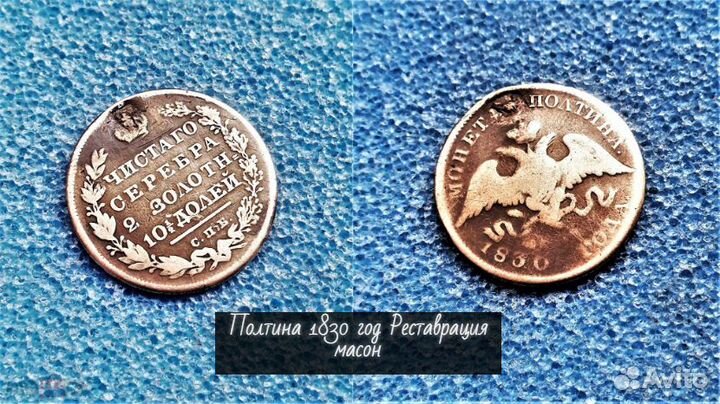Полтина 1830 г Реставрация Царские монеты империи