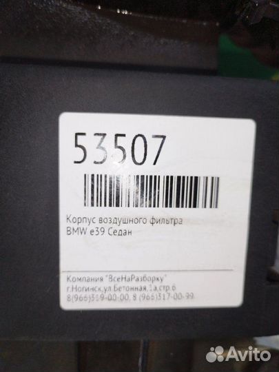 Корпус воздушного фильтра Bmw E39 седан