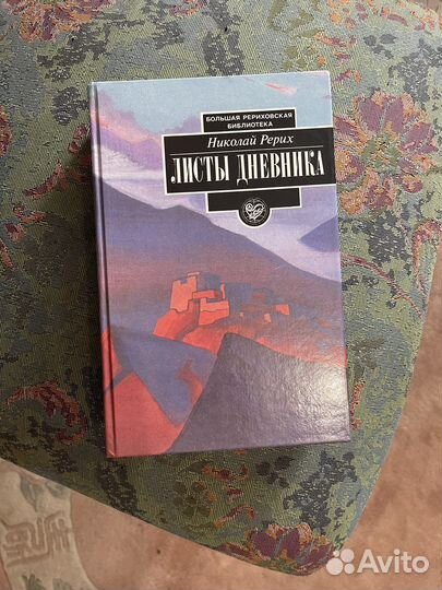 Николай Рерих Листы дневника 2 том