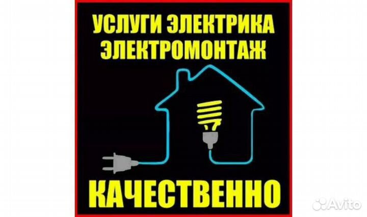 Услуги электрика