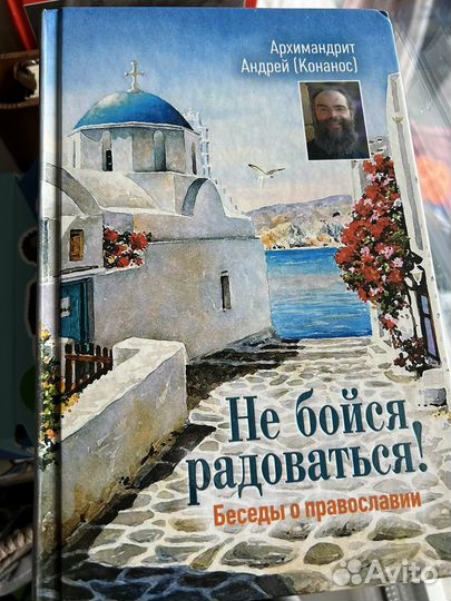 Книга не бойся радоваться