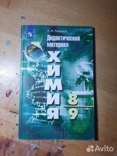 Дидактический материал Химия 8/9 класс