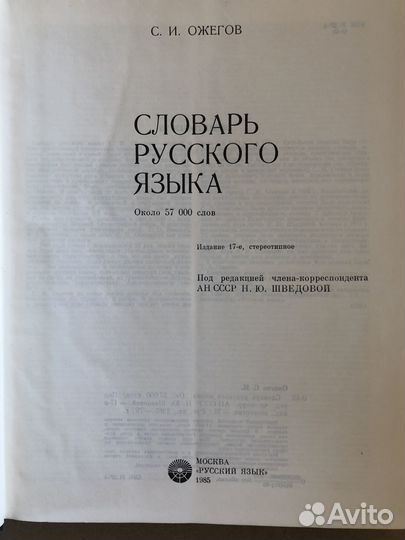 Словарь русского языка С.И. Ожегов