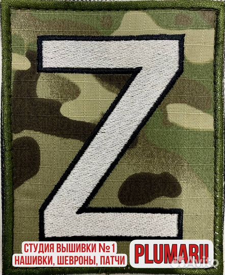 Нашивки, патчи, шевроны, Z O V