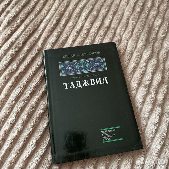 Книга по Таджвид новая