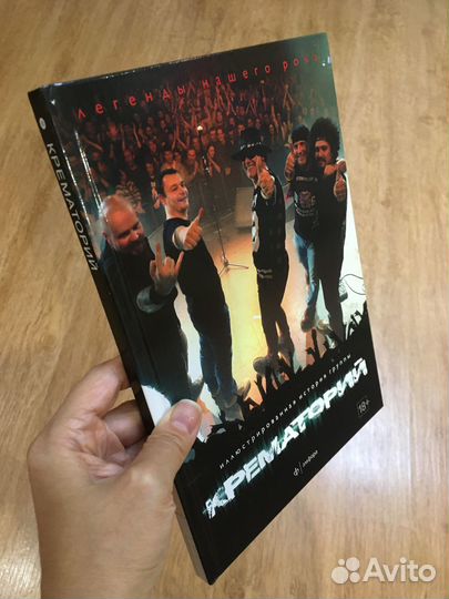 Рок группа Крематорий книга