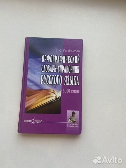 Орфографический словарь-справочник русккого языка