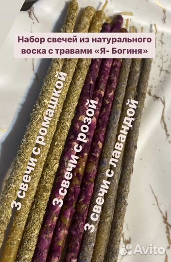 Магические восковые свечи с травами «Я- Богиня»