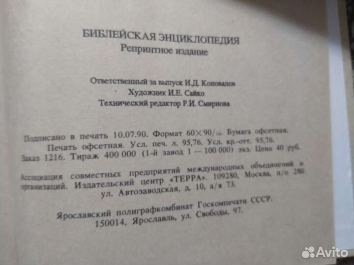 Библейская энциклопедия