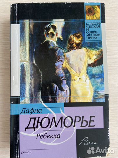 Женские романы, Спаркс, Дюморье