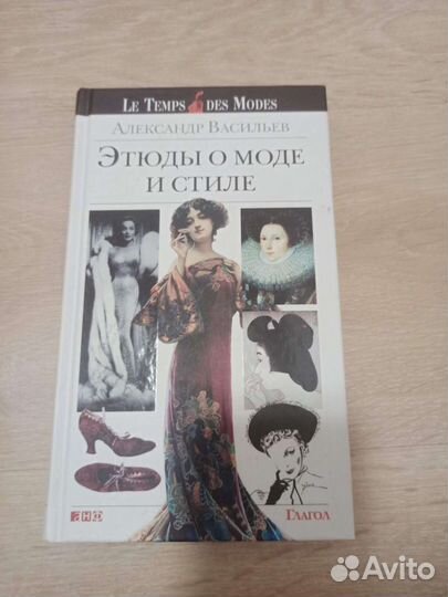 Александр Васильев. Этюды о моде и стиле