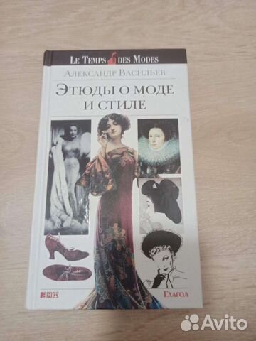 Александр Васильев. Этюды о моде и стиле