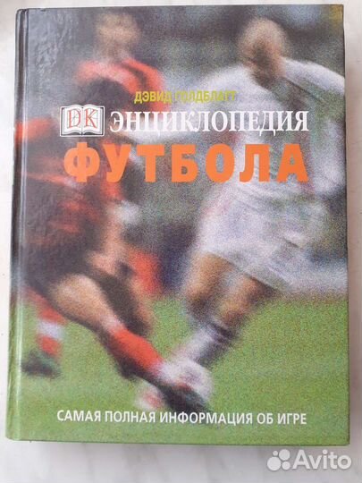 Книга. Энциклопедия футбола