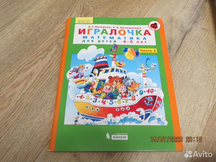 Петерсон Игралочка 4-5л 2 часть, 2020 Бином