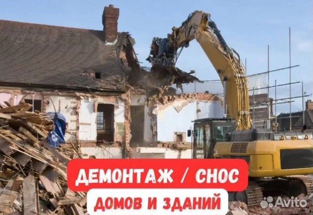 Демонтаж домов и строений