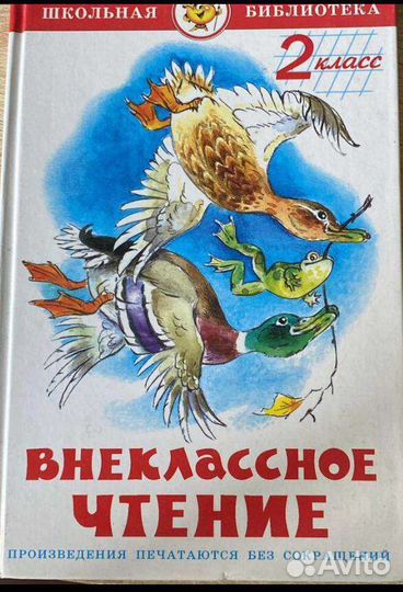 Внеклассное чтение, 2-й класс