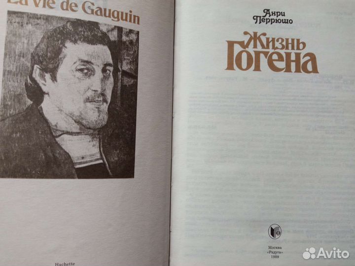 Анри Перрюшо.Жизнь Гогена