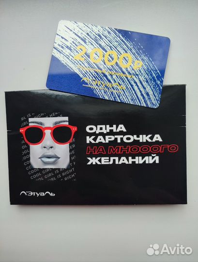 Подарочный сертификат лэтуаль