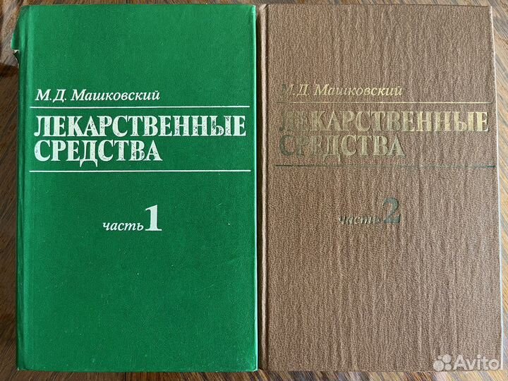 Лекарственные средства М.Д. Машковский часть 1 и 2