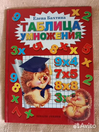 Таблица умножения Е.Бахтина