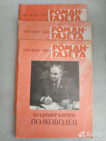 Роман-газета в жёстком переплёте и не только