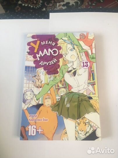 Манга - у меня мало друзей 10 и 13 тома