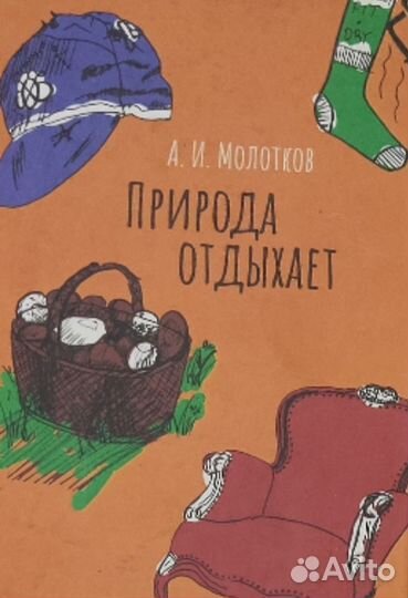 Природа отдыхает. А. И. Молотков