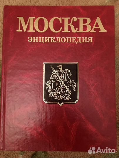 Москва энциклопедия, 1997г. Под ред. С.О. Шмидт