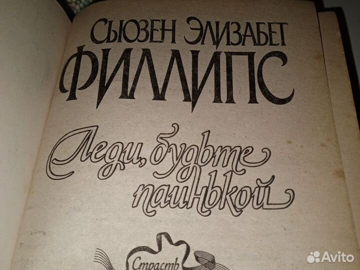 Леди, будьте паинькой - Филлипс