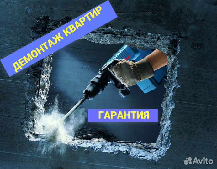 Демонтаж квартир