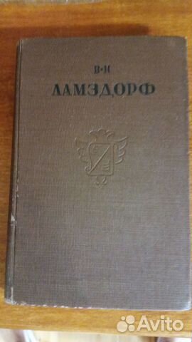 Антикварная книга Ламздорф