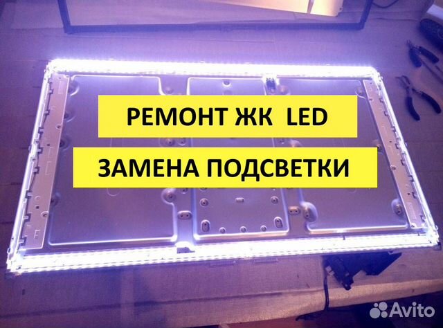 Ремонт ЖК телевизоров (замена подсветки)