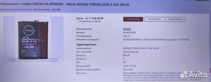 Масло моторное 0w20 Nissan