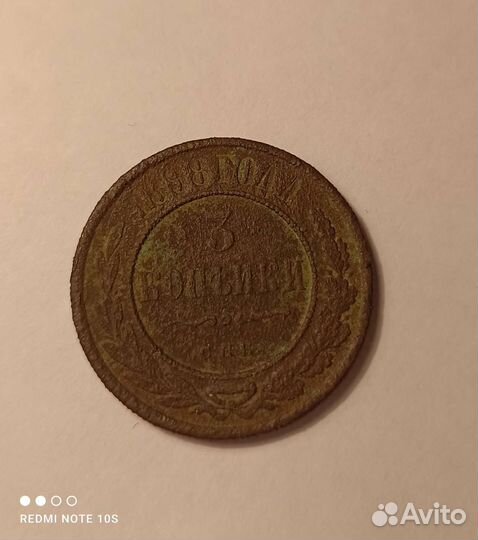 3 копейки 1898