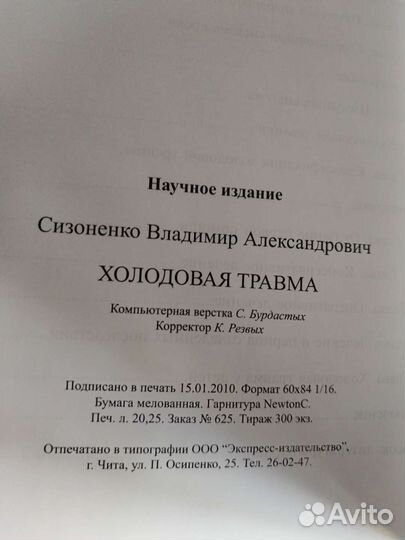 Холодовая травма, авт. Сизоненко