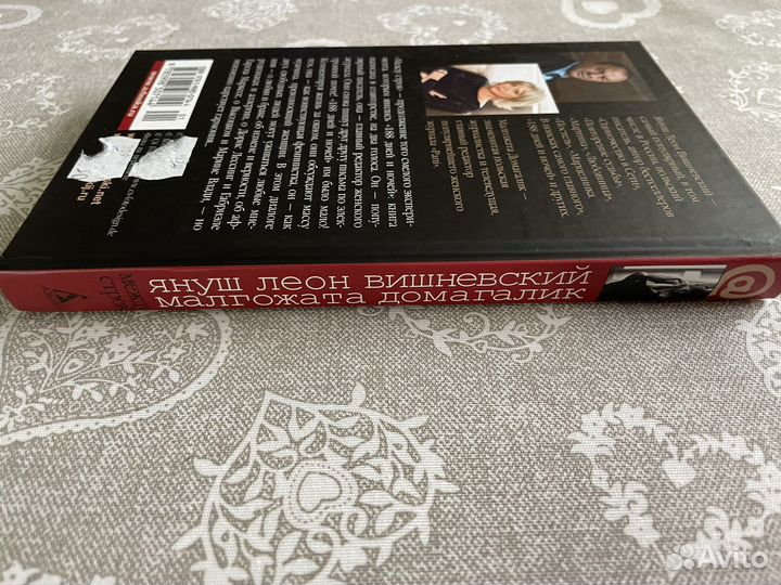 Януш Вишневский Между строк Бикини