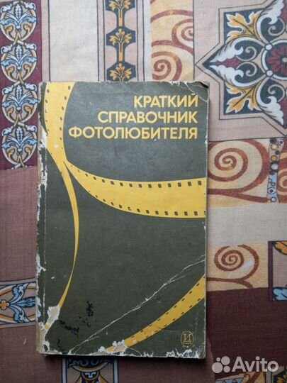 Краткий справочник фотолюбителя