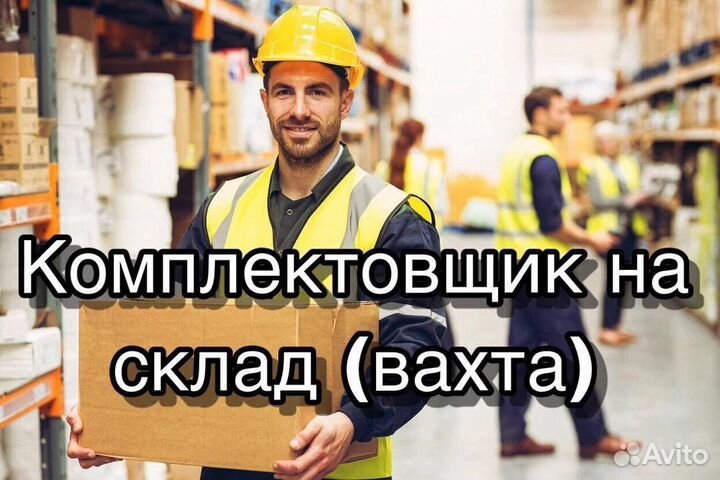 Комплектовщик вахта