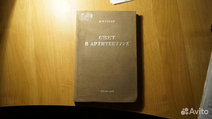 Гусев Н. М. Свет в архитектуре. Москва онти 1937г