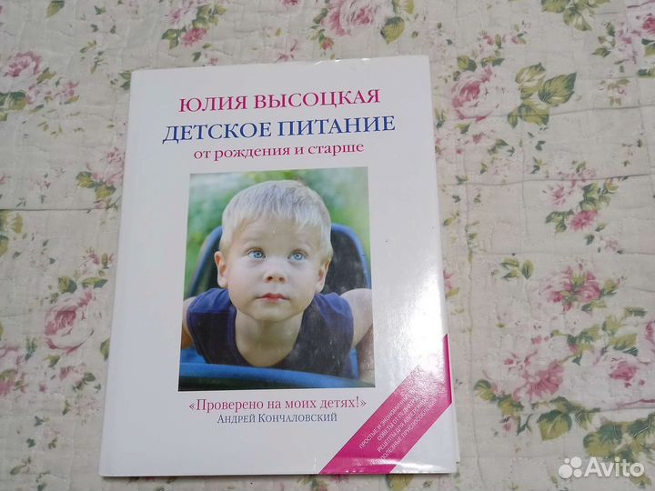 Книга, детское питание, Юлия Высоцкая