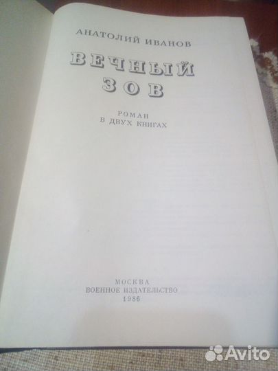 Иванов А. Вечный зов