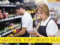 Работник(ца) торгового Зала Ежедневная Оплата