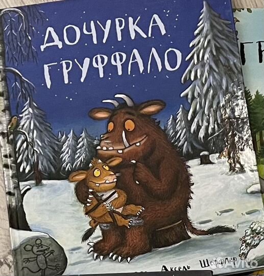 Дочка Груффало