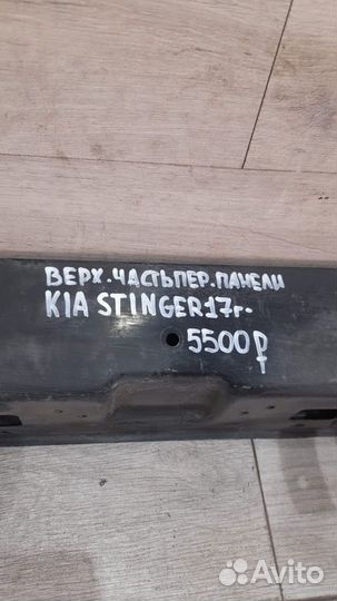 Панель передняя (верхняя часть) Kia Stinger С 2017