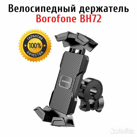 Велосипедный держатель для смартфона Borofone BH72