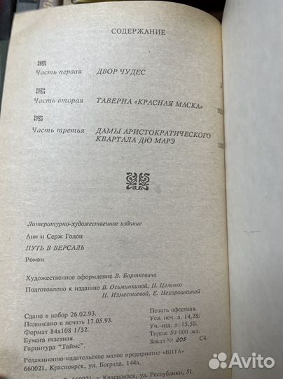 Анн и Серж Голон. Анжелика путь в Версаль