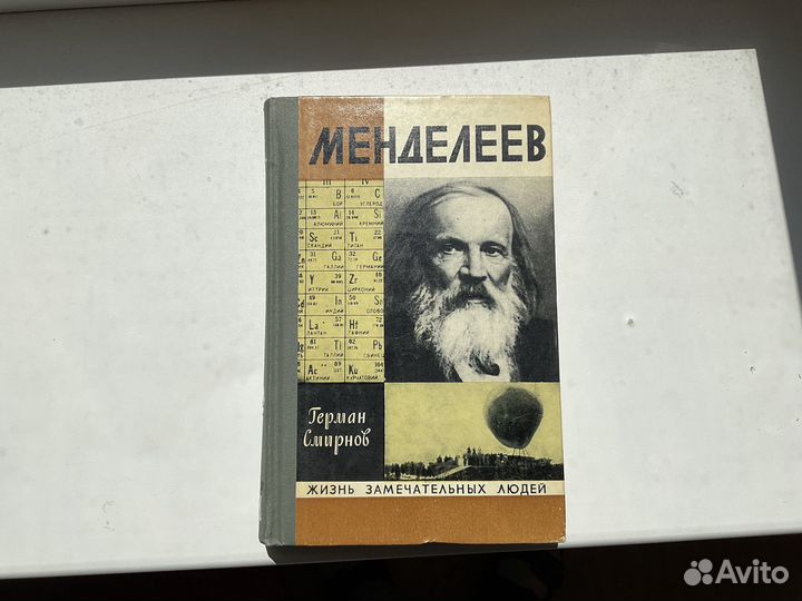 Жзл Смирнов Менделеев