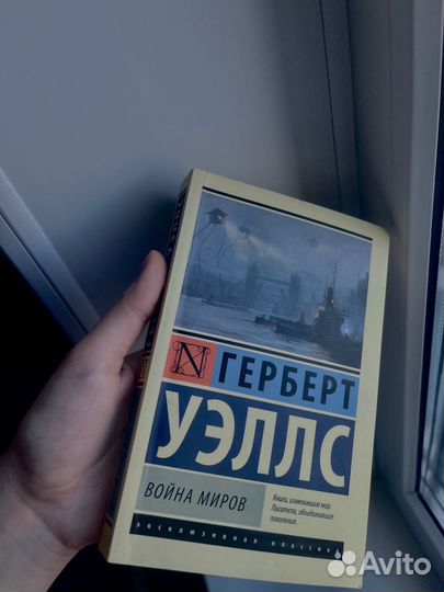 Книга «Война Миров» Герберт Уэллс