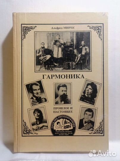 Гармоника: Прошлое и настоящее (энциклопедия) 1994